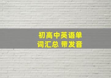 初高中英语单词汇总 带发音